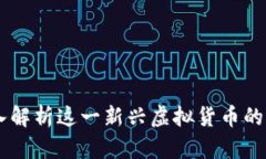 ACB币：深入解析这一新兴