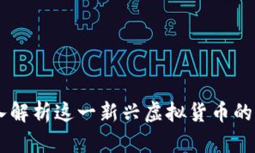 ACB币：深入解析这一新兴虚拟货币的潜力与挑战