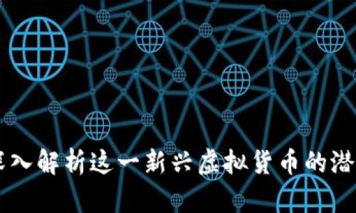 ACB币：深入解析这一新兴虚拟货币的潜力与挑战