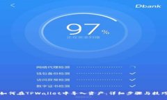 如何在TPWallet中导入资产：