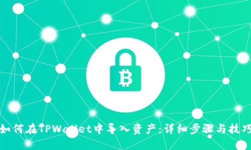 如何在TPWallet中导入资产：详细步骤与技巧