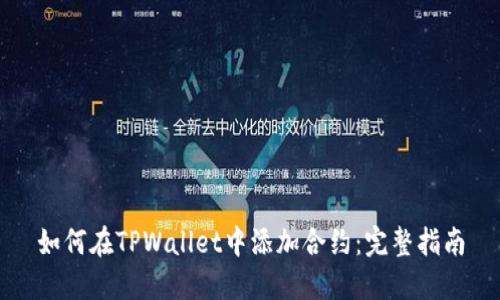 如何在TPWallet中添加合约：完整指南
