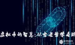 周易与虚拟币的智慧：从