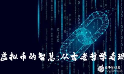 周易与虚拟币的智慧：从古老哲学看现代金融