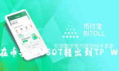 如何在币安将USDT转出到