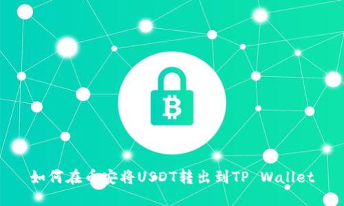 如何在币安将USDT转出到TP Wallet