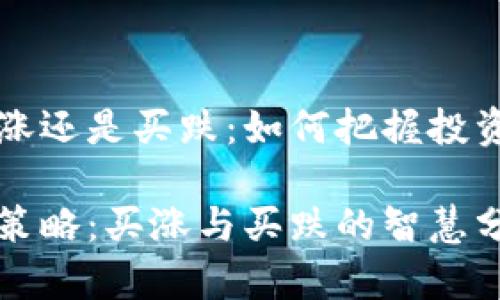 虚拟币是买涨还是买跌：如何把握投资时机与策略

虚拟币投资策略：买涨与买跌的智慧分析