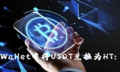 如何在TPWallet中将USDT兑换