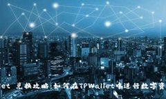 TPWallet 兑换攻略：如何在