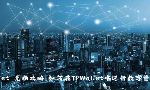 TPWallet 兑换攻略：如何在TPWallet中进行数字资产兑换