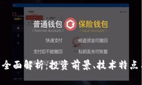 ULC虚拟币全面解析：投资前景、技术特点与市场动态