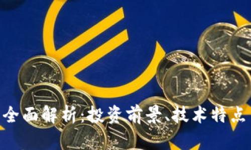 ULC虚拟币全面解析：投资前景、技术特点与市场动态