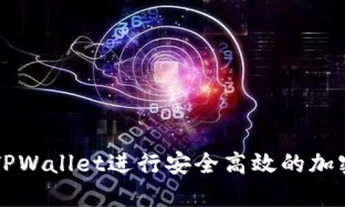 如何使用TPWallet进行安全高效的加密货币交易