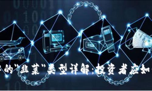 虚拟币市场中的