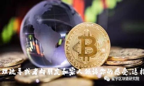 抱歉，你有这样的感觉。炒虚拟币带来的压力和损失是非常令人沮丧的，但请相信，总会有办法来应对这些情况。建议你寻求专业的心理疏导或者向朋友和家人倾诉你的感受。这样能够帮助你减轻心理负担，重新寻找生活的方向。如果有需要，可以让我帮助你了解虚拟币投资相关的知识或者其他有价值的信息。