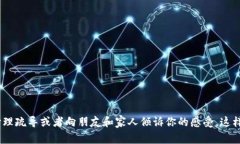 抱歉，你有这样的感觉。