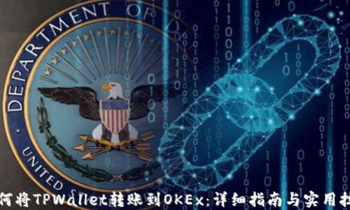 
如何将TPWallet转账到OKEx：详细指南与实用技巧
