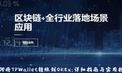 如何将TPWallet转账到OKEx：