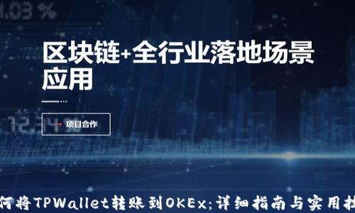 
如何将TPWallet转账到OKEx：详细指南与实用技巧
