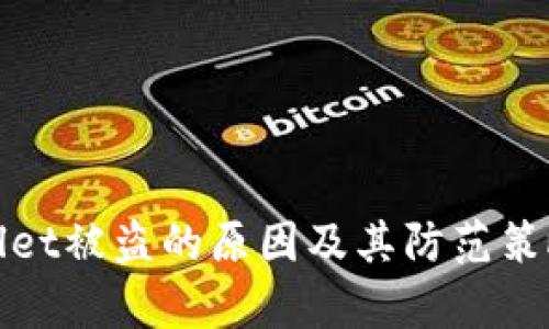 tpwallet被盗的原因及其防范策略分析