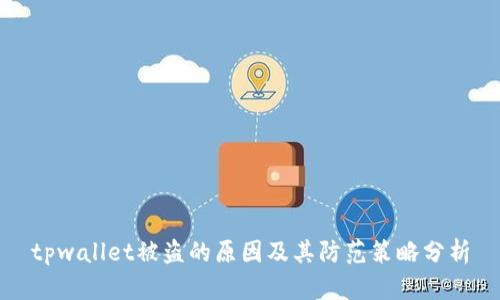 tpwallet被盗的原因及其防范策略分析