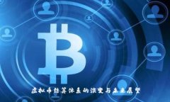 虚拟币结算体系的演变与