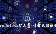 如何充值tpwalleteth矿工费：