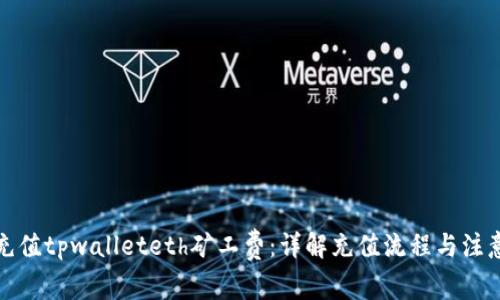 如何充值tpwalleteth矿工费：详解充值流程与注意事项