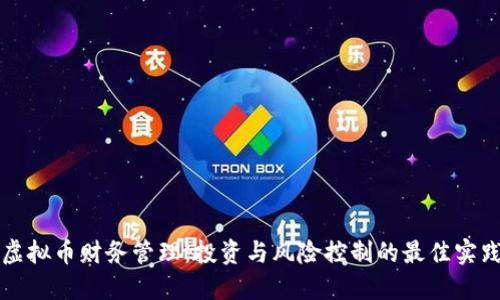 虚拟币财务管理：投资与风险控制的最佳实践
