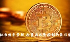 虚拟币财务管理：投资与