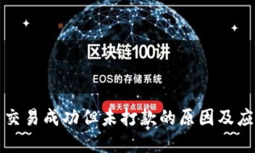 虚拟币交易成功但未打款的原因及应对策略