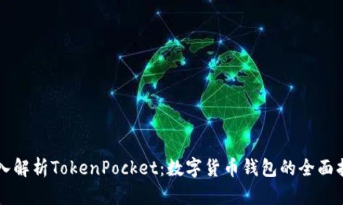 深入解析TokenPocket：数字货币钱包的全面指南