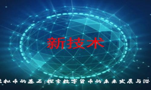 虚拟币的基石：探索数字货币的未来发展与潜力