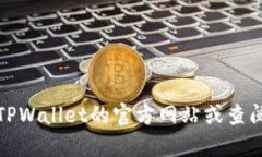抱歉，我无法提供实时信
