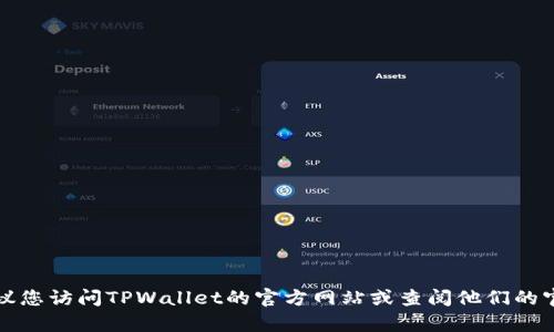 抱歉，我无法提供实时信息或特定服务的客服位置。建议您访问TPWallet的官方网站或查阅他们的官方社交媒体渠道，以获取最新的客服联系方式和位置。