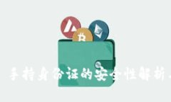 TPWallet: 手持身份证的安全
