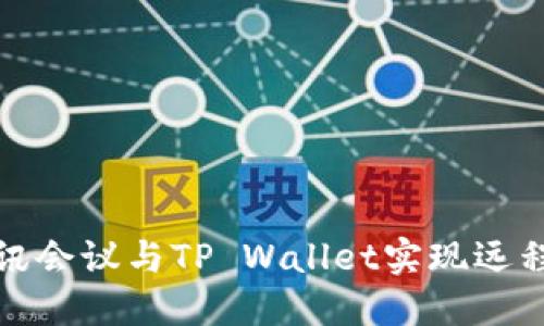如何高效使用腾讯会议与TP Wallet实现远程协作与财务管理