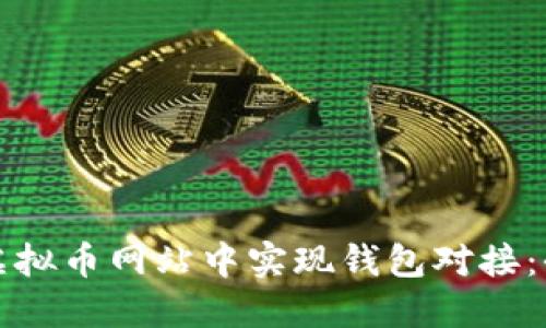 如何在虚拟币网站中实现钱包对接：全面指南
