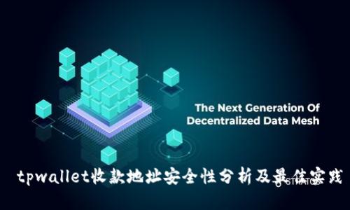 tpwallet收款地址安全性分析及最佳实践