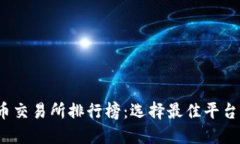 2023年最新虚拟币交易所排