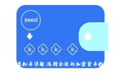  ATM虚拟币详解：选择合适