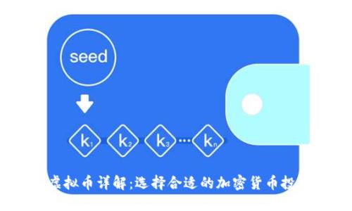  ATM虚拟币详解：选择合适的加密货币投资指南