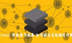 TokenPocket 跨链操作指南：