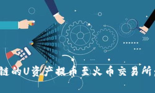 如何将TPWallet BC链的U资产提币至火币交易所：详解步骤与注意事项