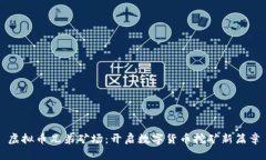 虚拟币兄弟矿场：开启数