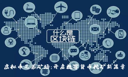虚拟币兄弟矿场：开启数字货币挖矿新篇章