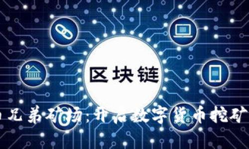 虚拟币兄弟矿场：开启数字货币挖矿新篇章
