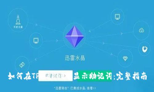 如何在TPWallet中显示助记词：完整指南