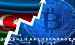 虚拟币手机支付：未来支