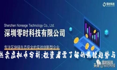 2018年热卖虚拟币分析：投资者需了解的关键趋势与市场动态